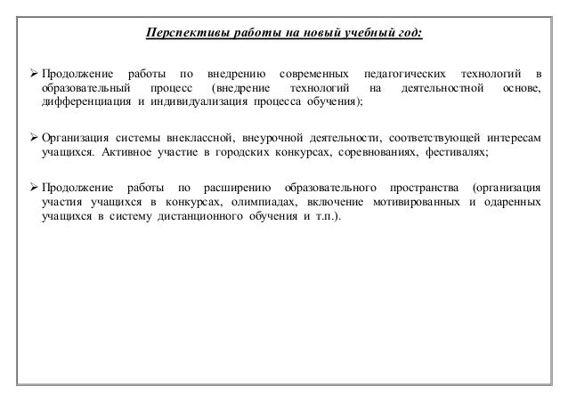 Перспективы Работы На Новый Учебный Год Перспективы Работы На Новый Учебный Год